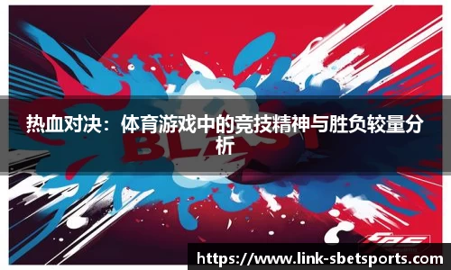 热血对决：体育游戏中的竞技精神与胜负较量分析