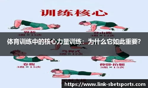 体育训练中的核心力量训练：为什么它如此重要？