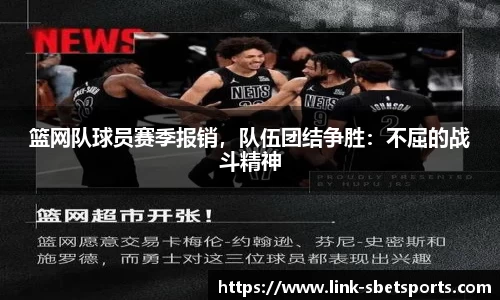 篮网队球员赛季报销，队伍团结争胜：不屈的战斗精神