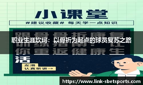职业生涯坎坷：以骨折为起点的球员复苏之路