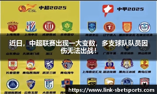近日，中超联赛出现一大变数，多支球队队员因伤无法出战！