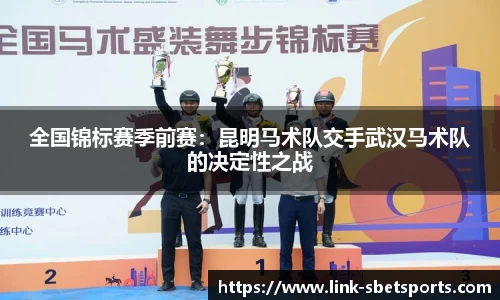 全国锦标赛季前赛：昆明马术队交手武汉马术队的决定性之战