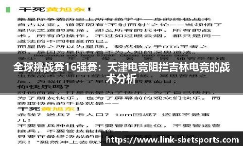 全球挑战赛16强赛：天津电竞阻拦吉林电竞的战术分析