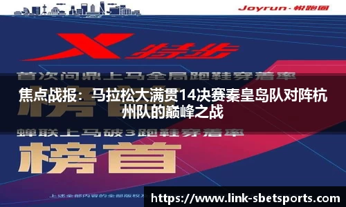 焦点战报：马拉松大满贯14决赛秦皇岛队对阵杭州队的巅峰之战